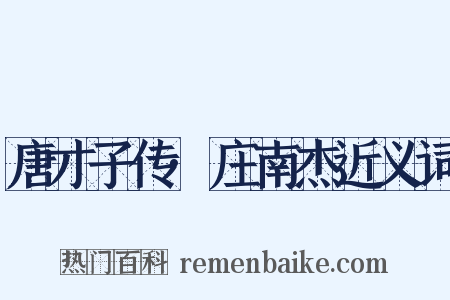 唐才子传·庄南杰近义词是什么意思的图片